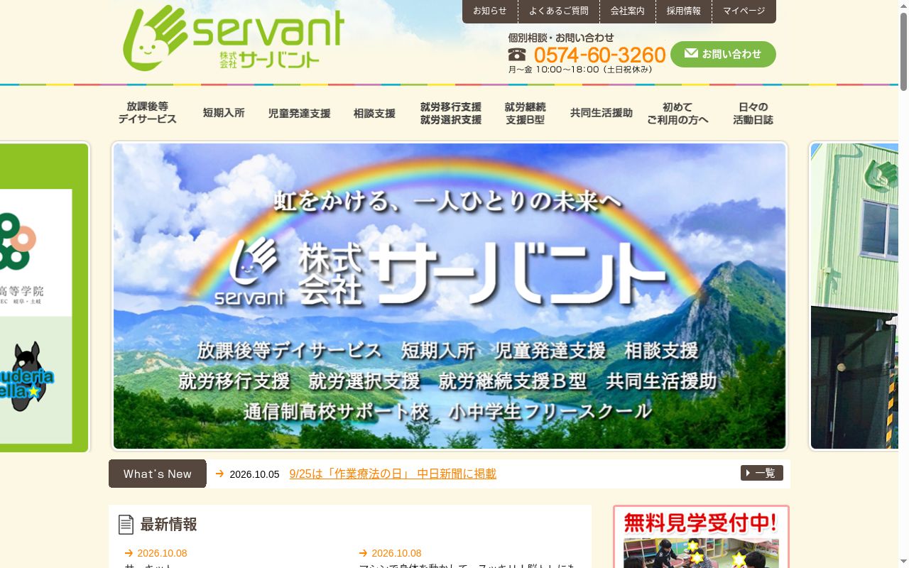 放課後等デイサービスサーバントホースの公式サイトのスクリーンショット