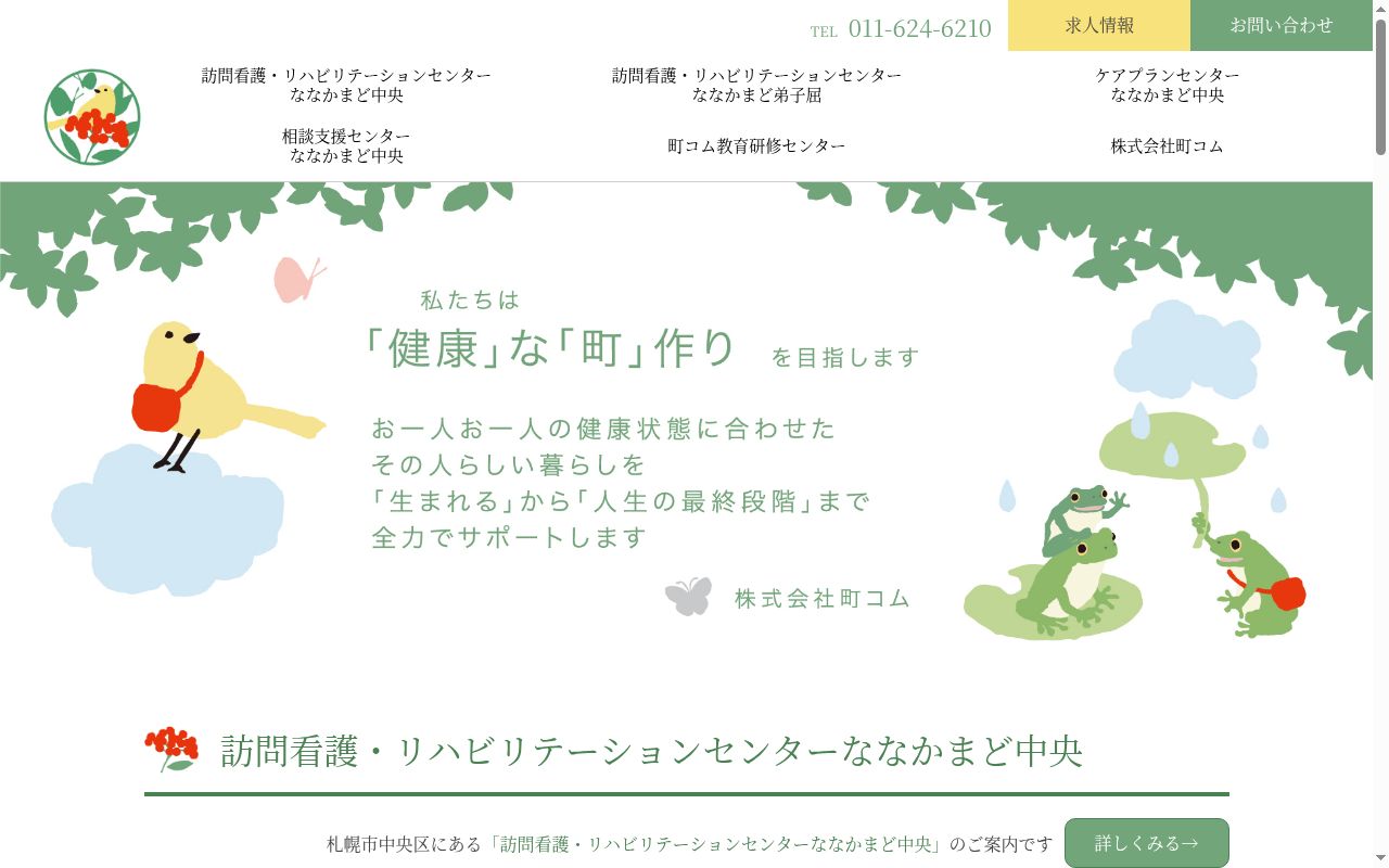 相談支援センター ななかまど中央の公式サイトのスクリーンショット