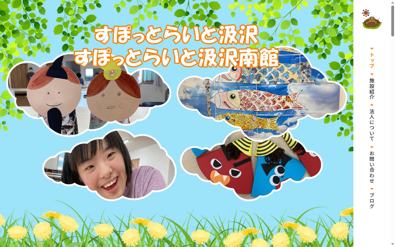 すぽっとらいと汲沢南館の公式サイトのスクリーンショット