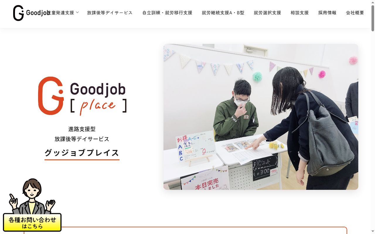 進路支援型　放課後等デイサービス　グッジョブプレイスの公式サイトのスクリーンショット