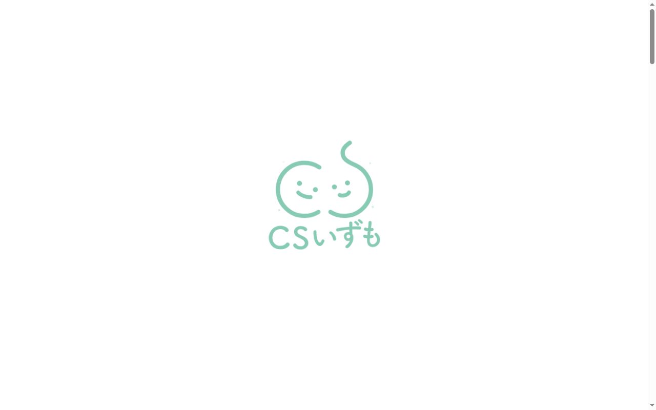 ＣＳいずも放課後デイサービス湖陵事業所の公式サイトのスクリーンショット
