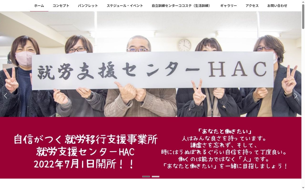 就労定着支援センター　ＨＡＣの公式サイトのスクリーンショット