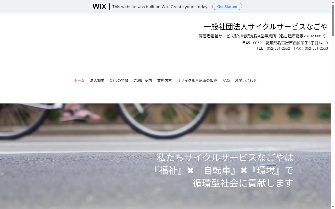 サイクルサービスなごやの公式サイトのスクリーンショット