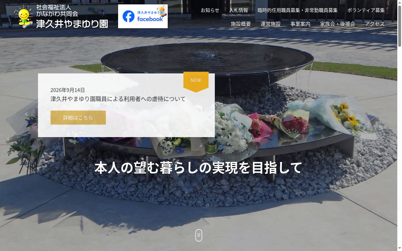 津久井やまゆり園の公式サイトのスクリーンショット