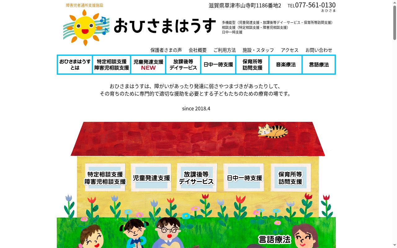 おひさまはうすの公式サイトのスクリーンショット