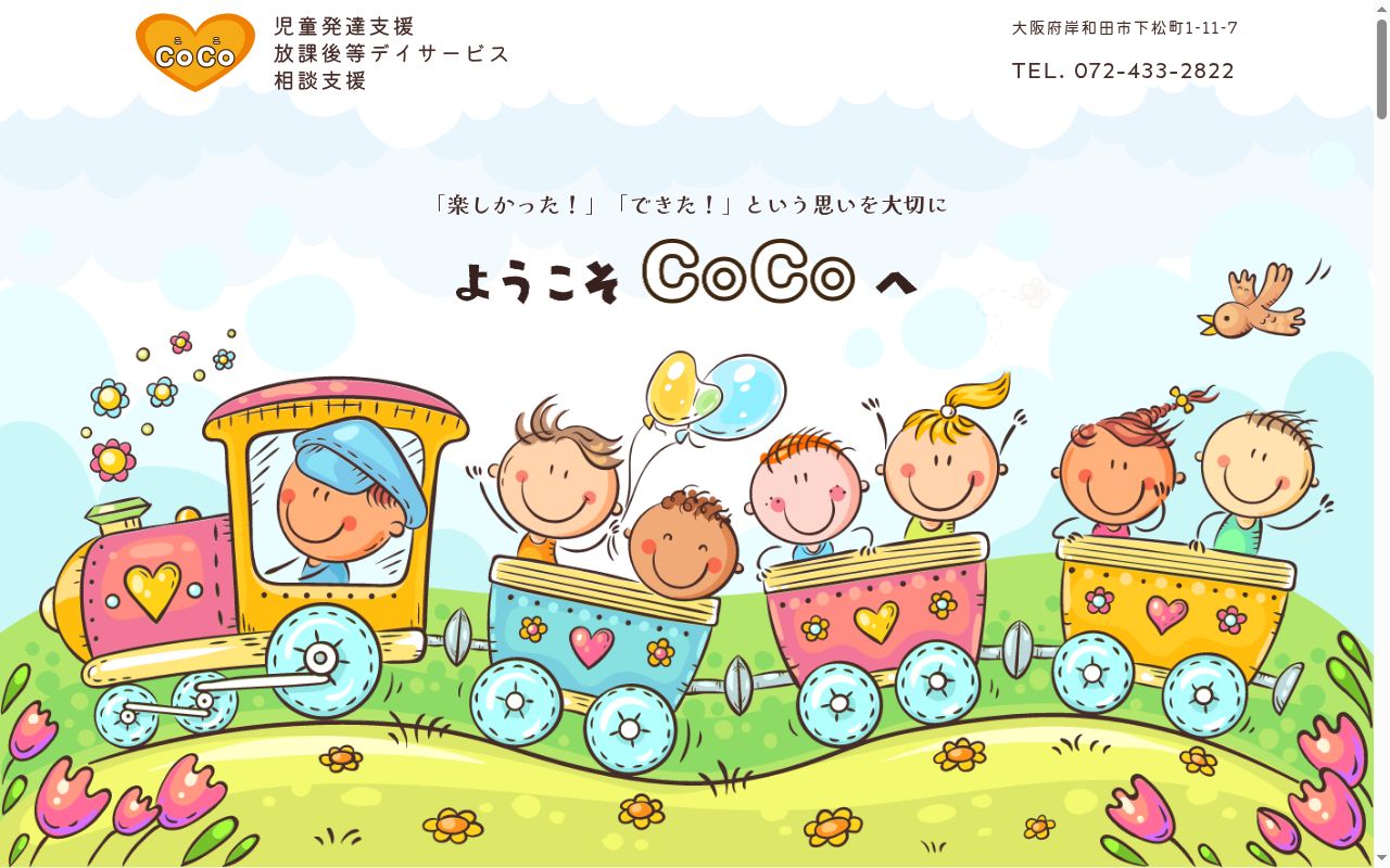そうだん室CoCoの公式サイトのスクリーンショット