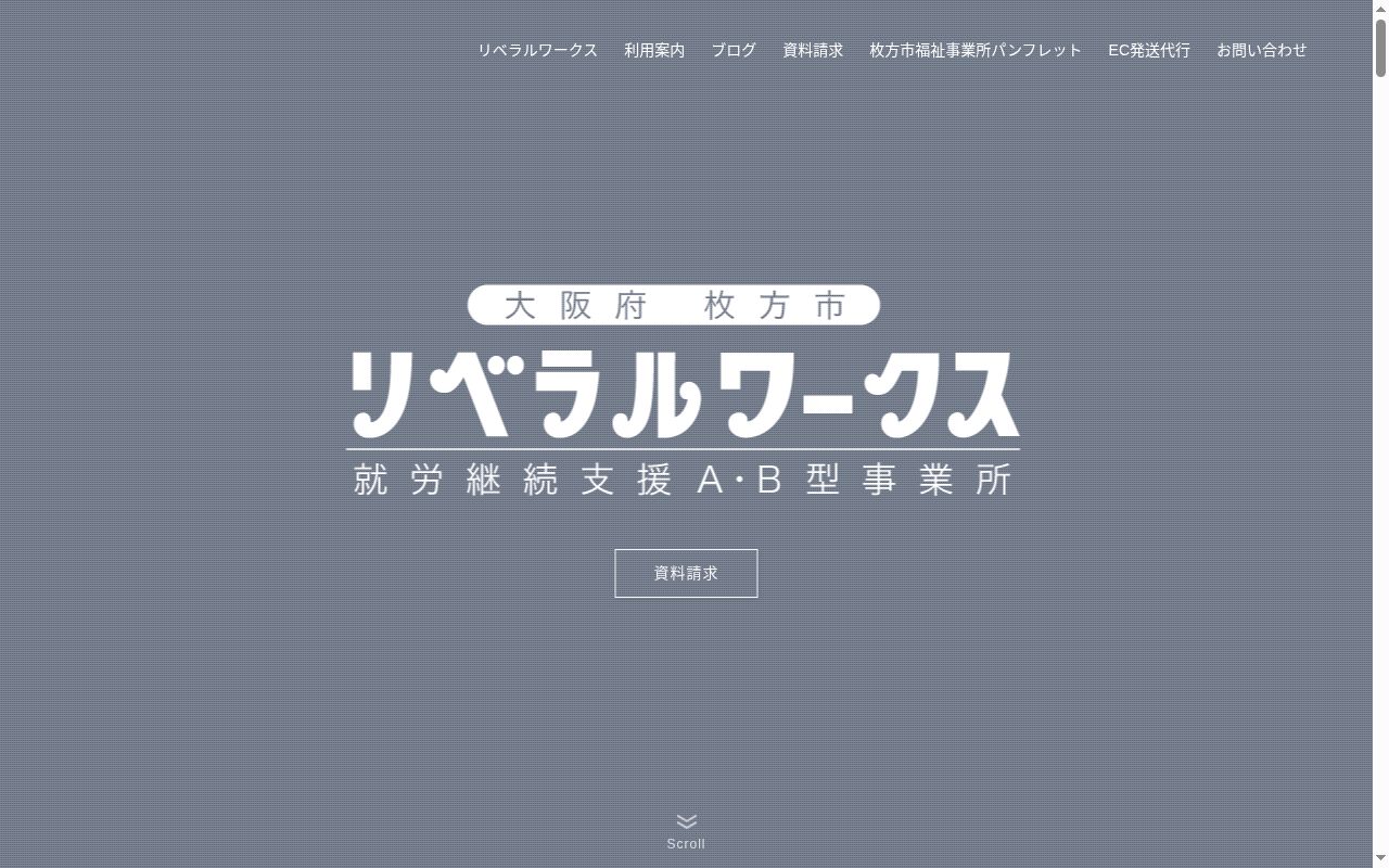 リベラルワークスの公式サイトのスクリーンショット