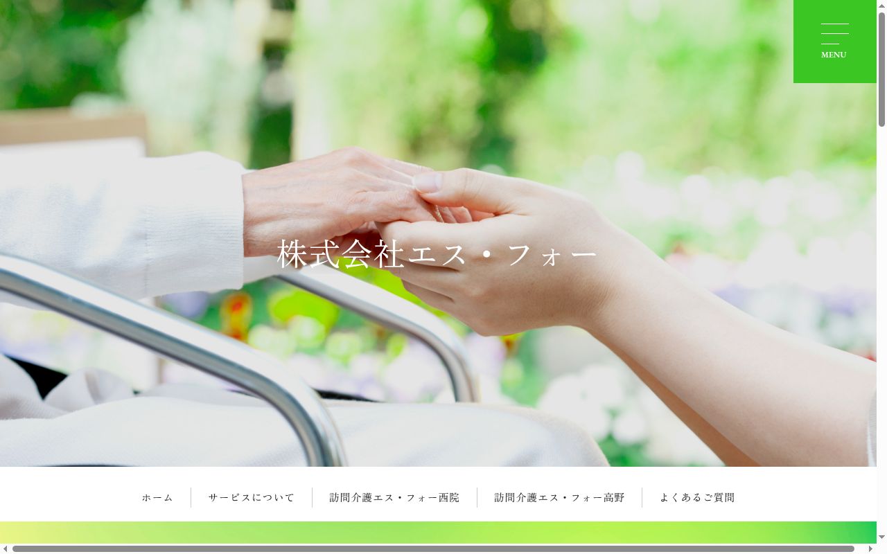訪問介護エス・フォー西院の公式サイトのスクリーンショット