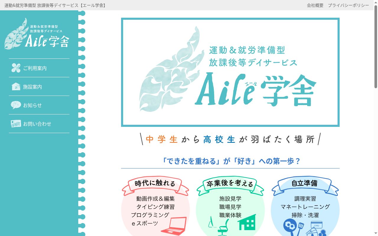 Aile学舎　松山西教室の公式サイトのスクリーンショット
