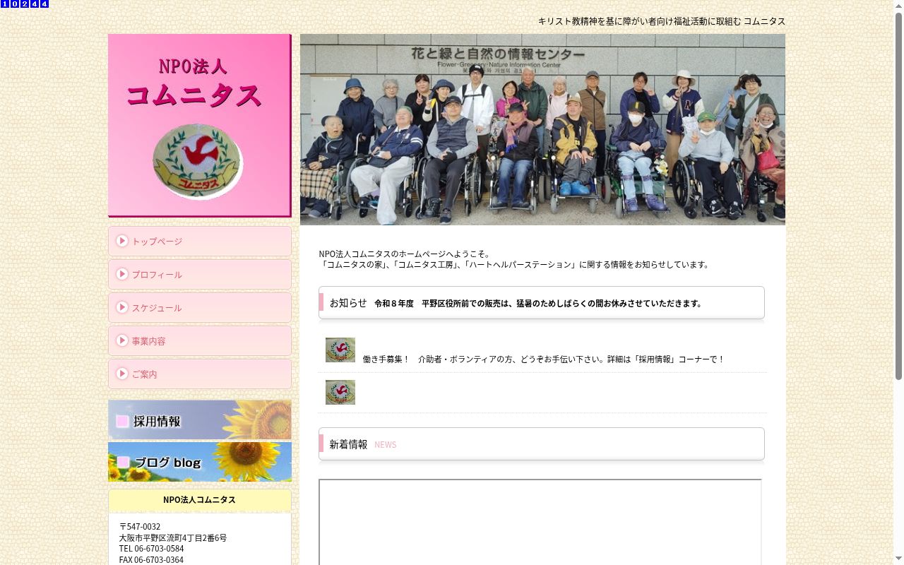 コムニタスの家の公式サイトのスクリーンショット