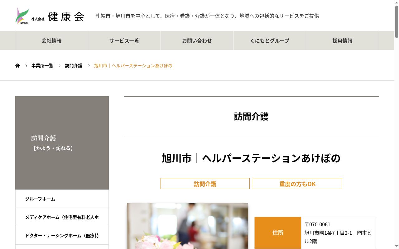 株式会社 健康会 ヘルパーステーション あけぼのの公式サイトのスクリーンショット