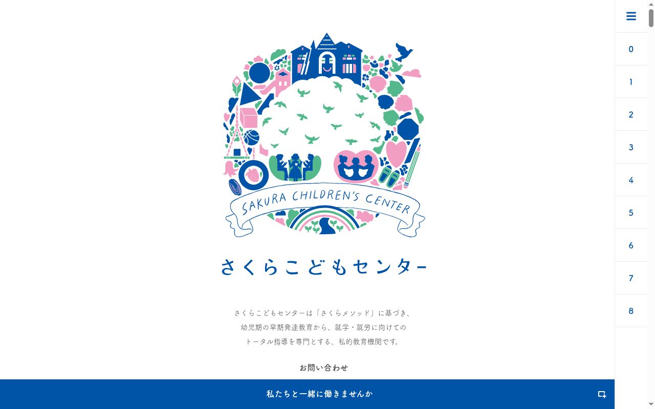 さくらこどもセンター　エリクソン校の公式サイトのスクリーンショット