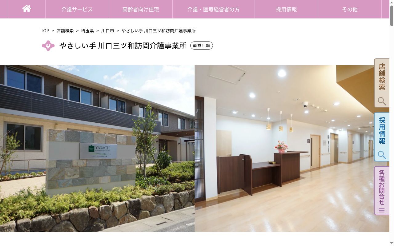やさしい手川口三ツ和巡回訪問介護事業所の公式サイトのスクリーンショット