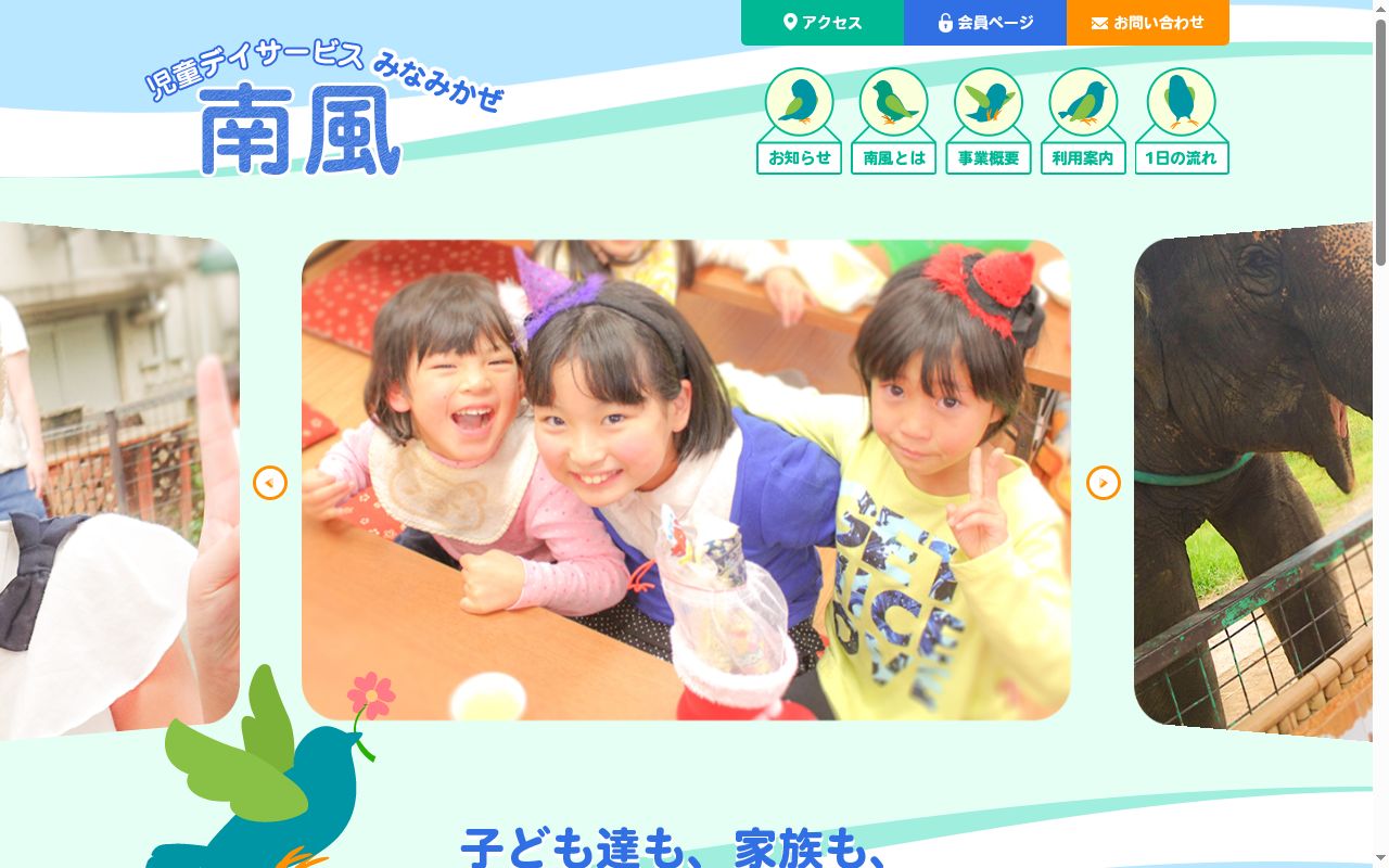 児童デイサービス南風の公式サイトのスクリーンショット