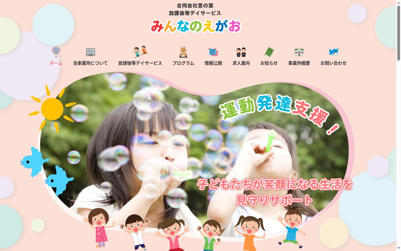 放課後デイサービス みんなのえがおの公式サイトのスクリーンショット