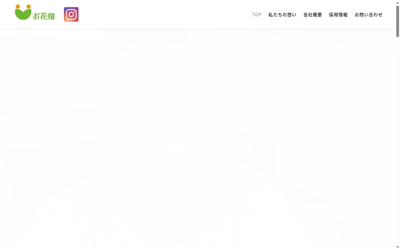 介護センターお花畑の公式サイトのスクリーンショット