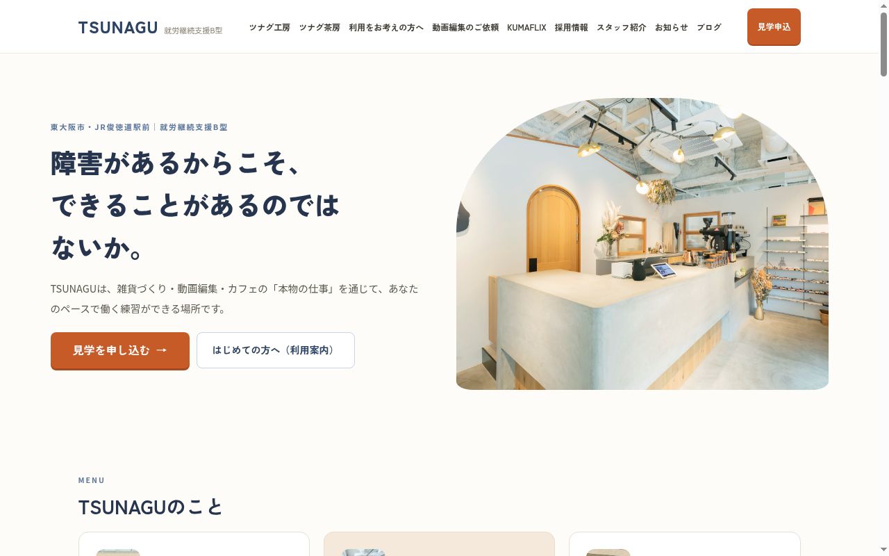 ツナグ工房/ツナグ茶房の公式サイトのスクリーンショット