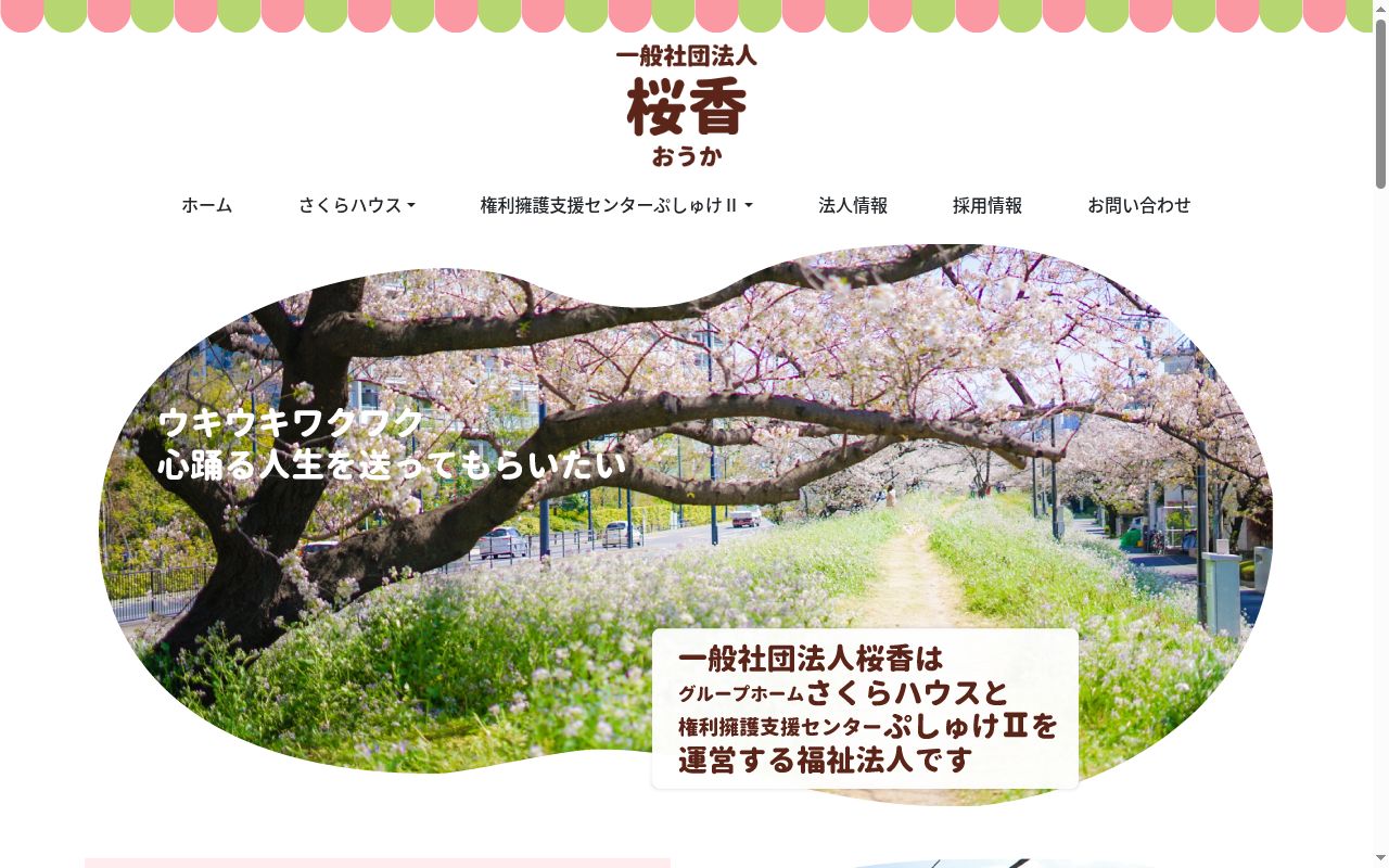 さくらハウスの公式サイトのスクリーンショット