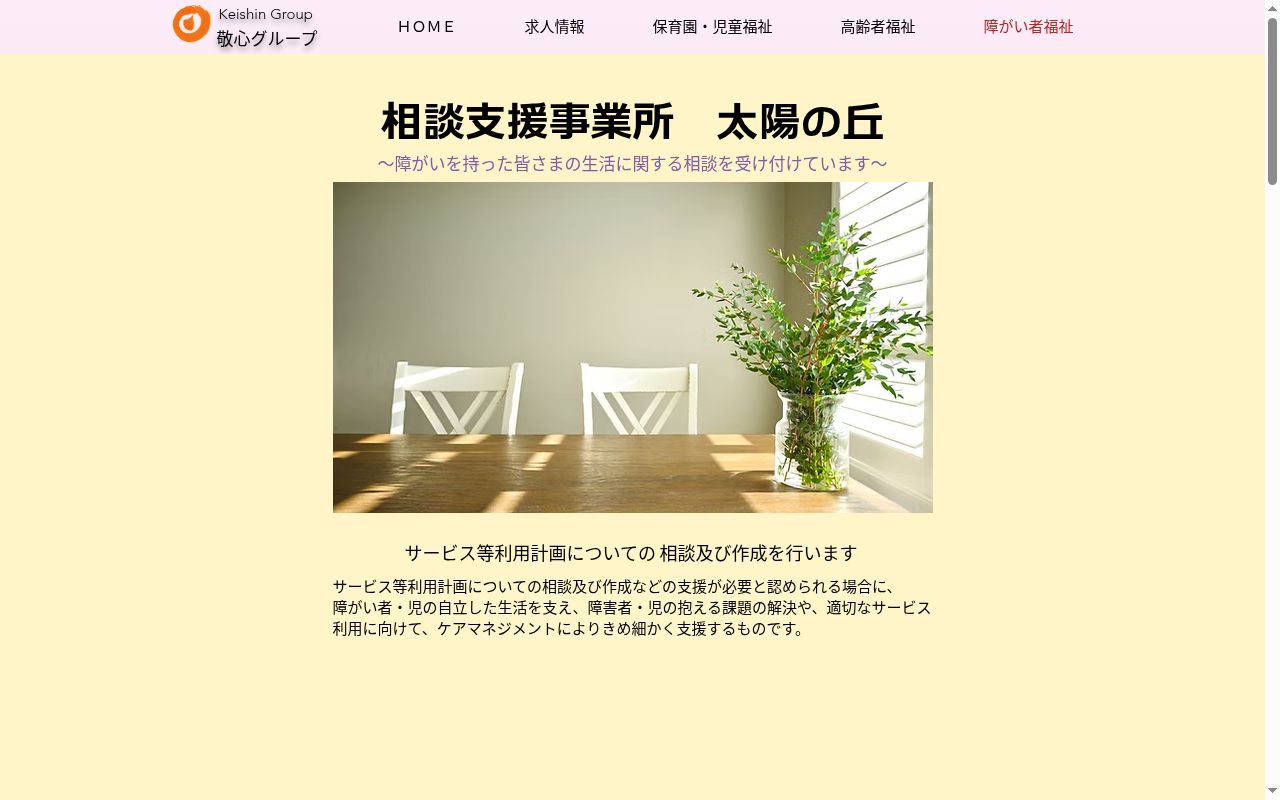 相談支援事業所太陽の丘の公式サイトのスクリーンショット