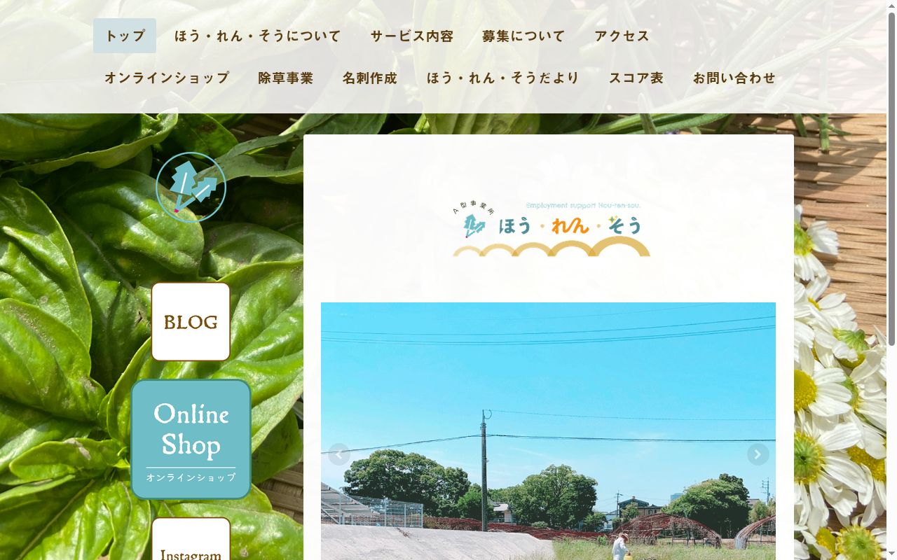 ほう・れん・そうの公式サイトのスクリーンショット