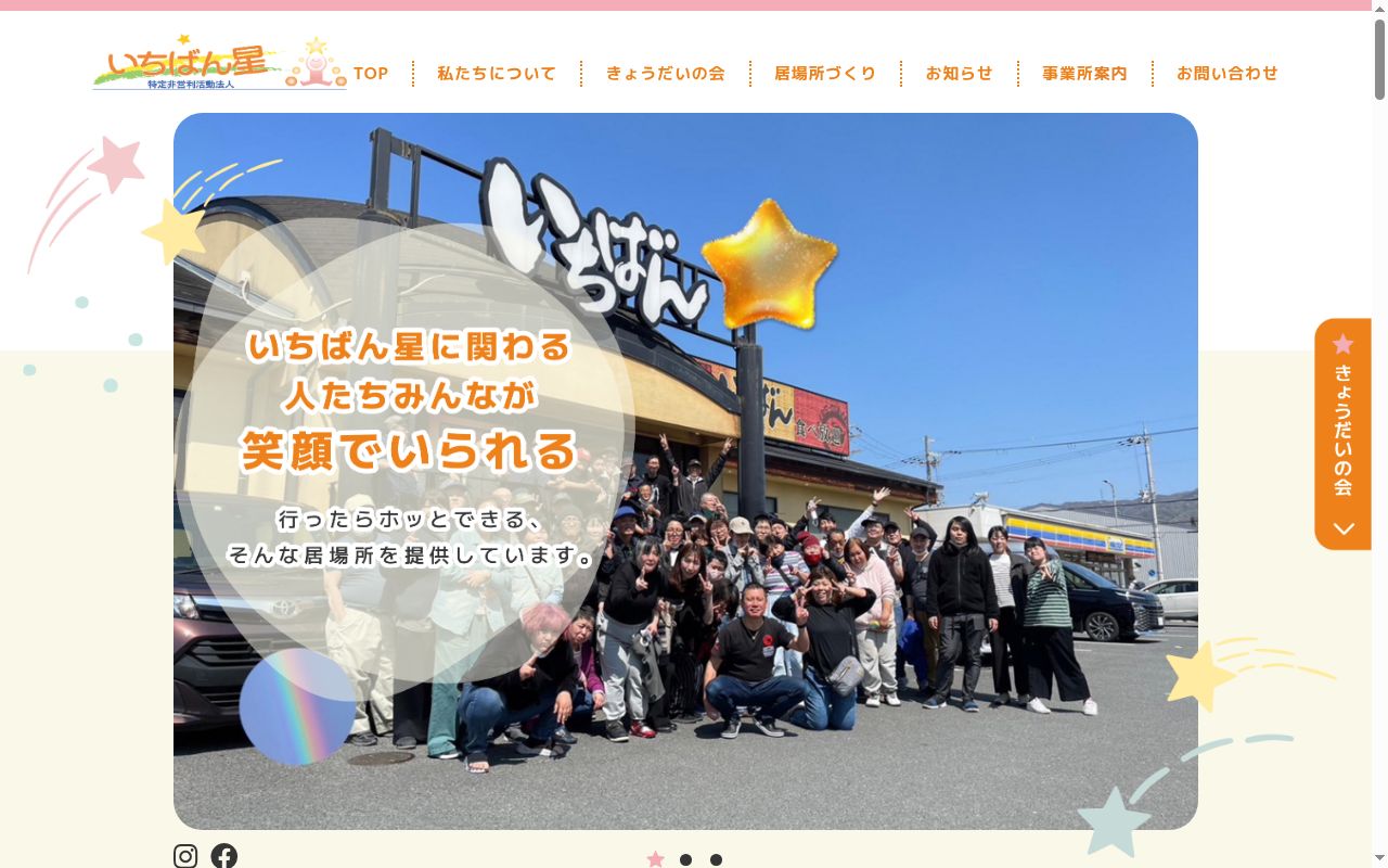 いちばん星の公式サイトのスクリーンショット