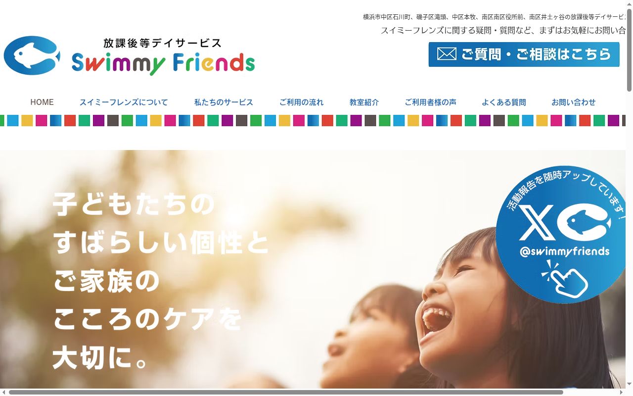 放課後等デイサービス スイミーフレンズ南区役所前の公式サイトのスクリーンショット