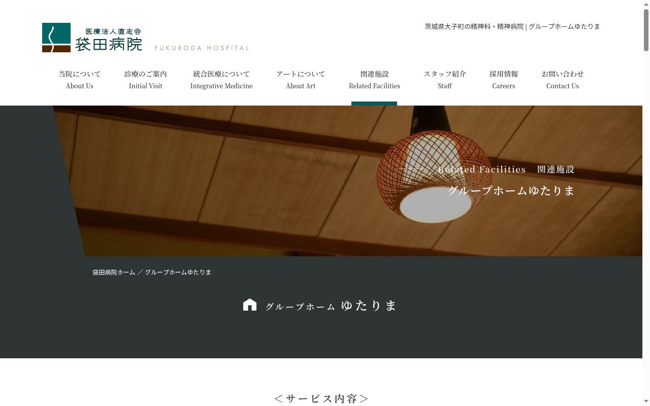 グループホーム ゆたりまの公式サイトのスクリーンショット