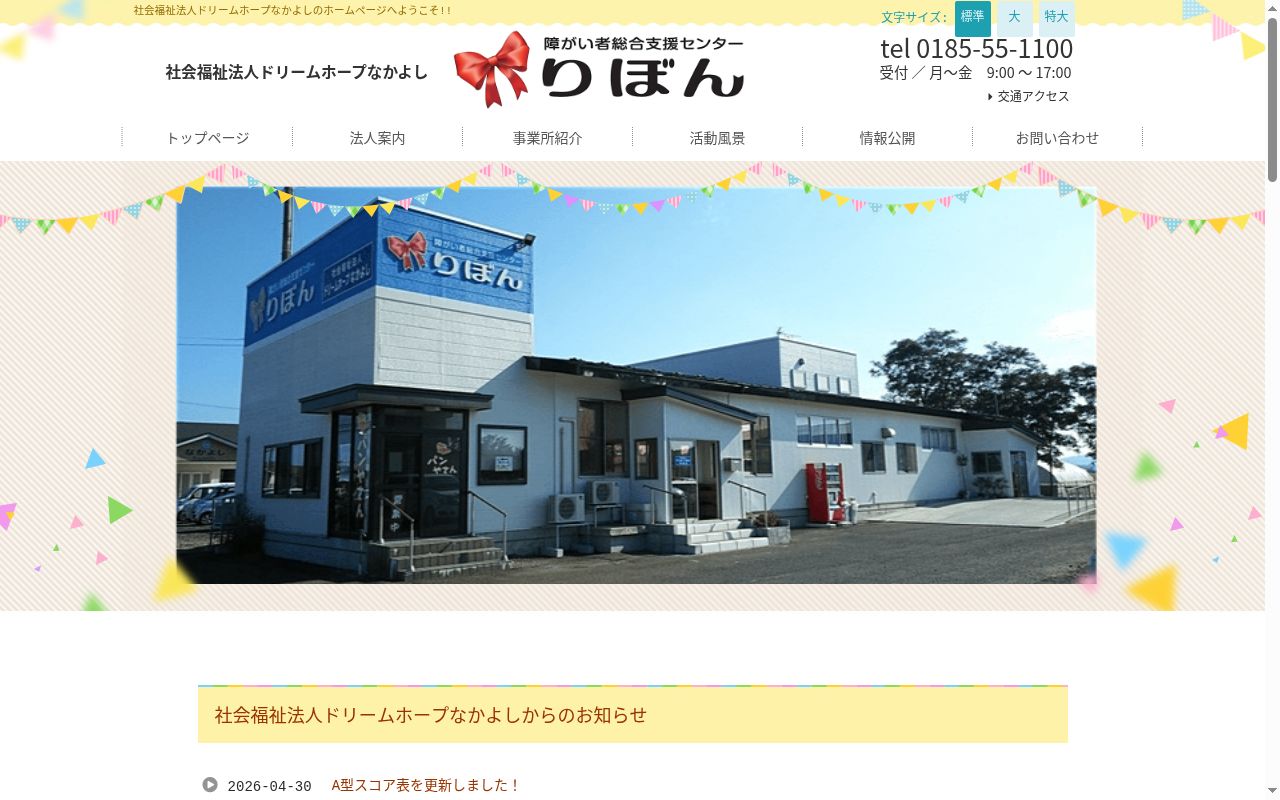 りぼん就労支援・生活介護センターの公式サイトのスクリーンショット