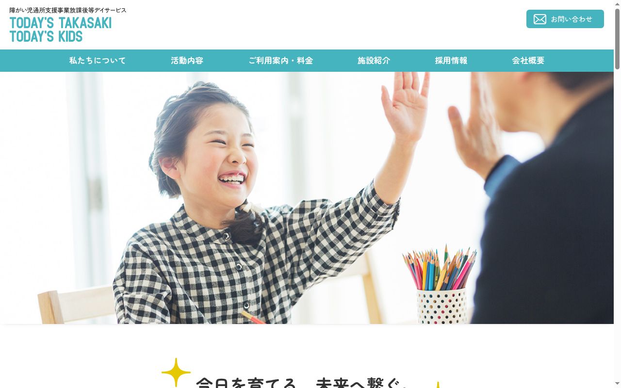 放課後等デイサービスTODAY’S KIDSの公式サイトのスクリーンショット