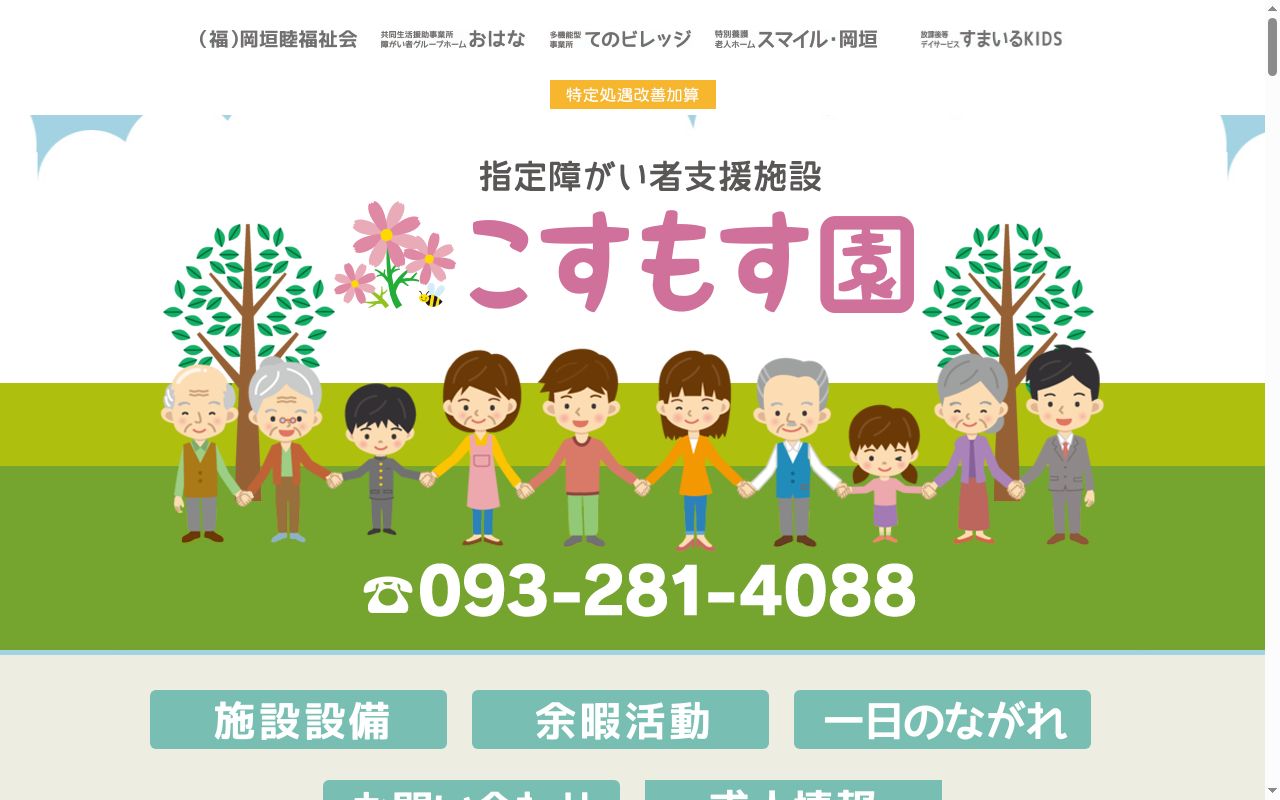 こすもす園の公式サイトのスクリーンショット