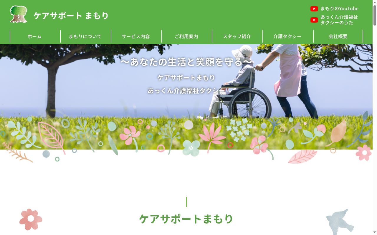 ケアサポートまもりの公式サイトのスクリーンショット