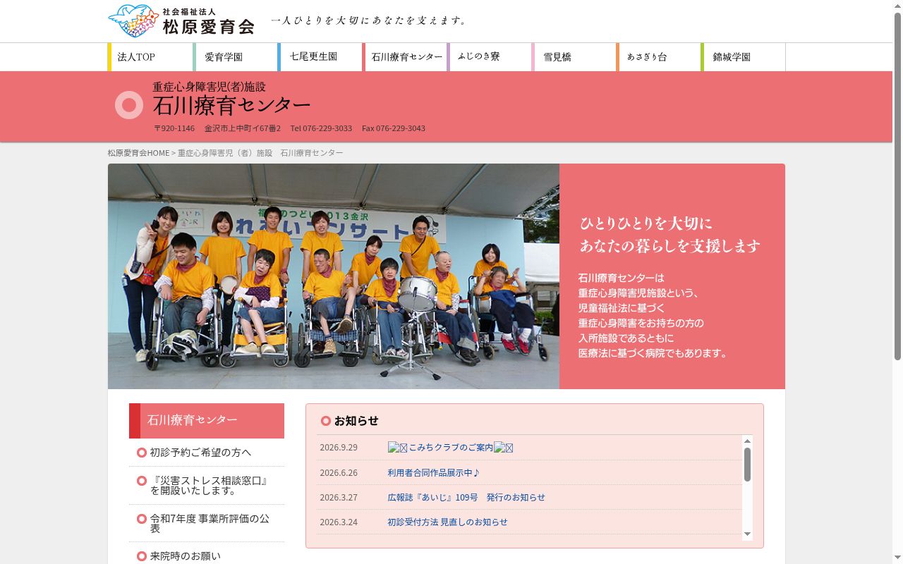 石川療育センターの公式サイトのスクリーンショット