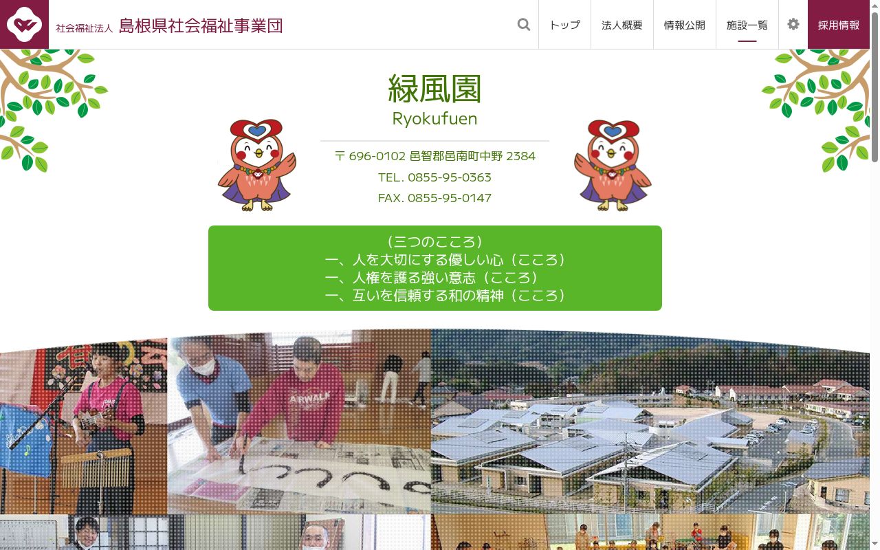 障害者支援施設　緑風園の公式サイトのスクリーンショット