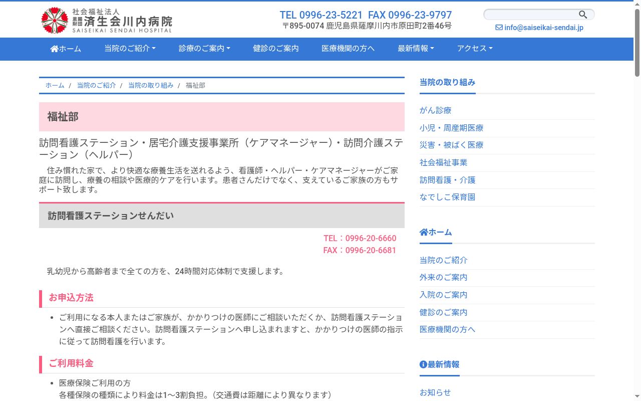 済生会訪問介護ステーションせんだいの公式サイトのスクリーンショット