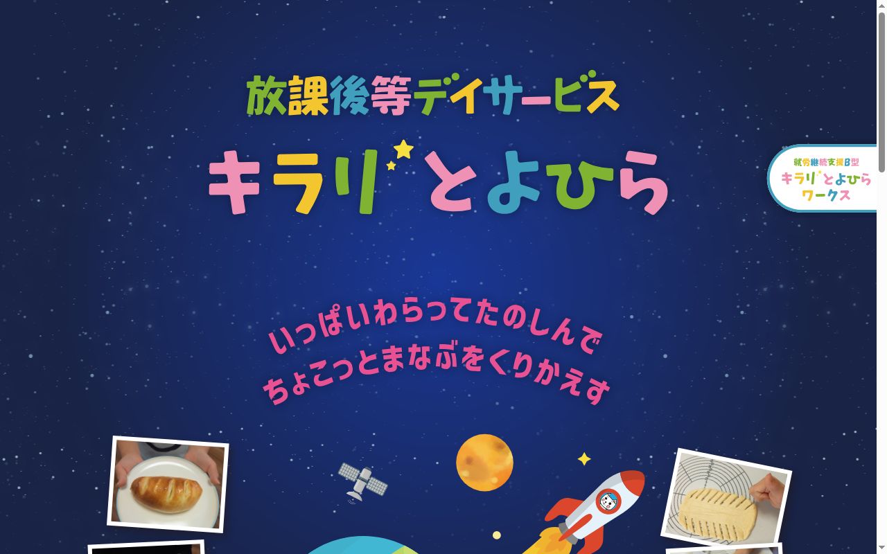 きらりとよひらの公式サイトのスクリーンショット