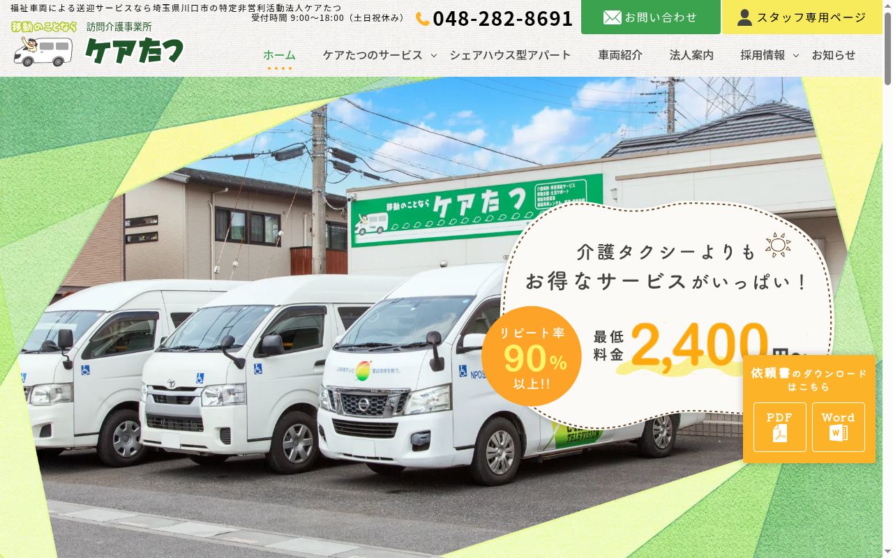 NPO法人ケアたつの公式サイトのスクリーンショット