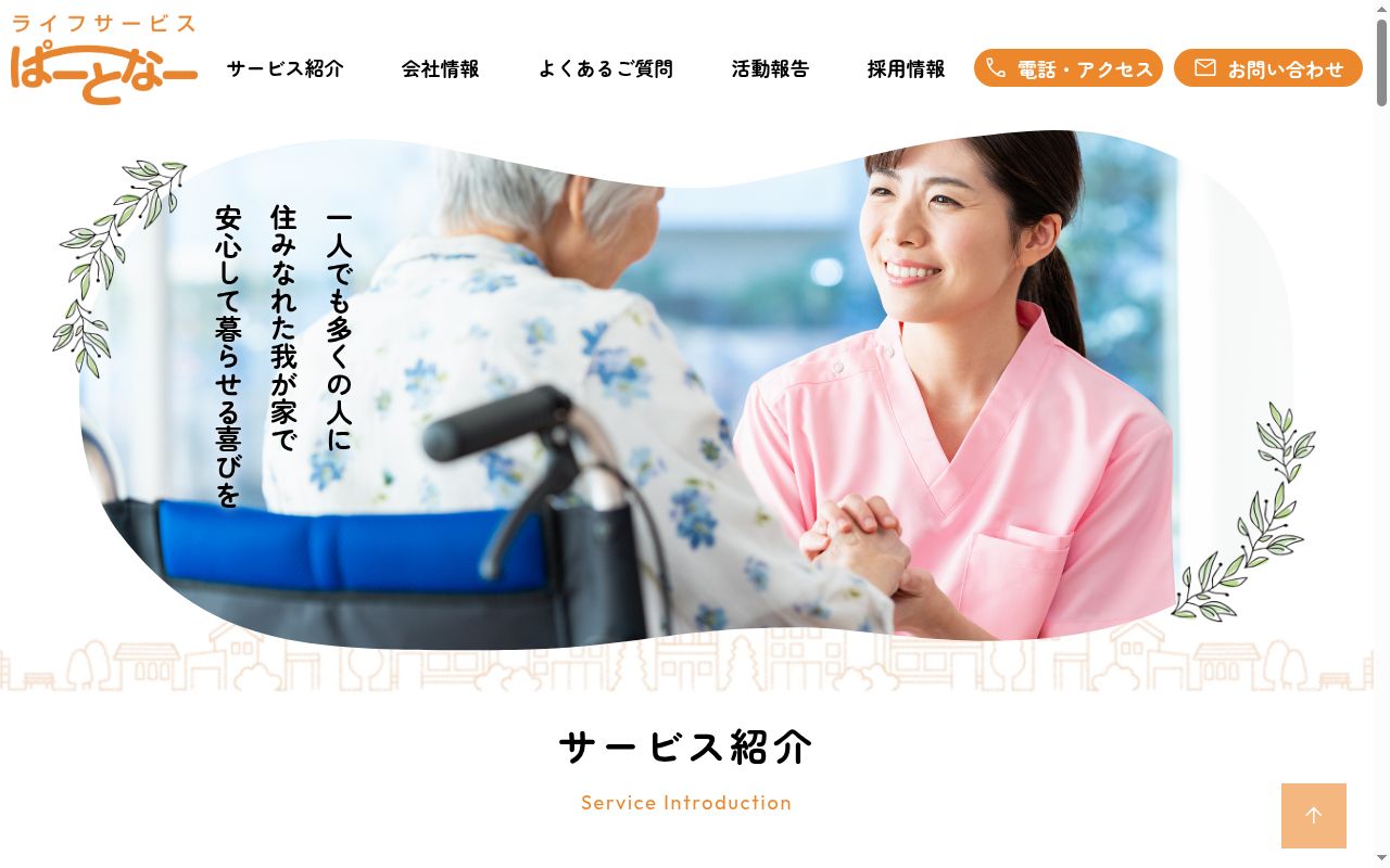 ライフサービスぱーとなーの公式サイトのスクリーンショット