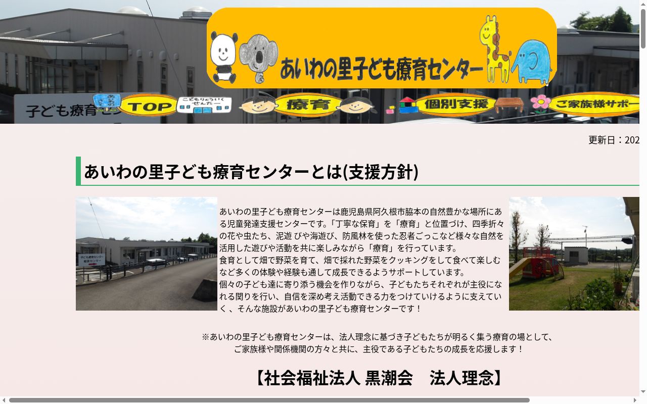 あいわの里子ども療育センターの公式サイトのスクリーンショット