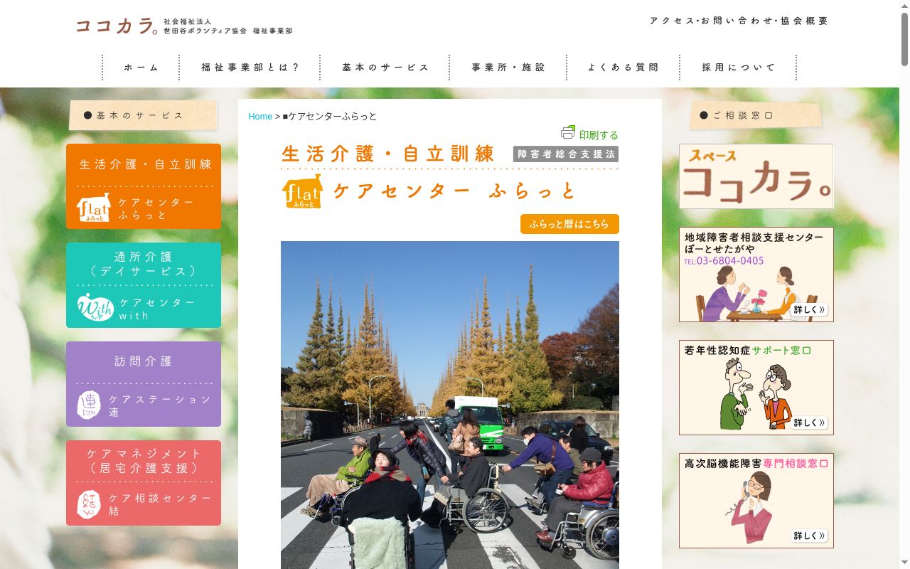 ケアセンターふらっとの公式サイトのスクリーンショット
