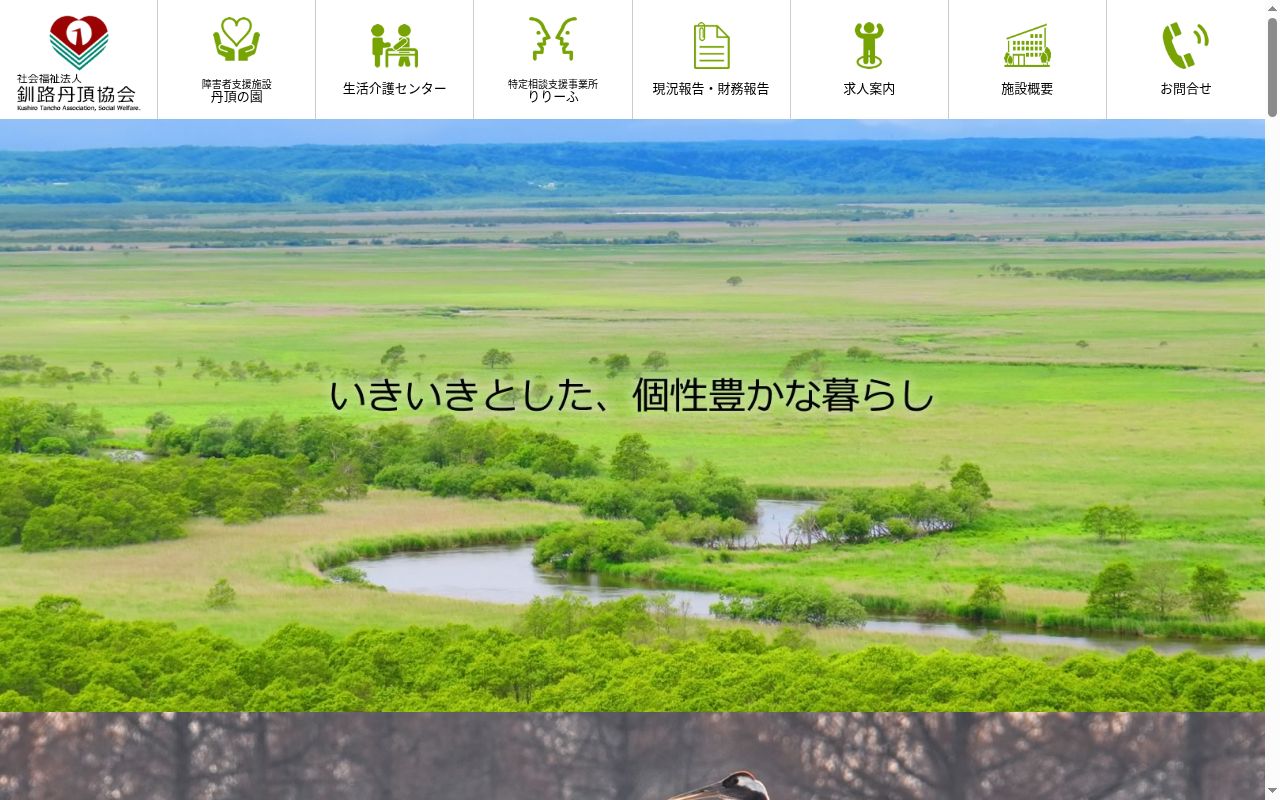 障害者支援施設丹頂の園の公式サイトのスクリーンショット