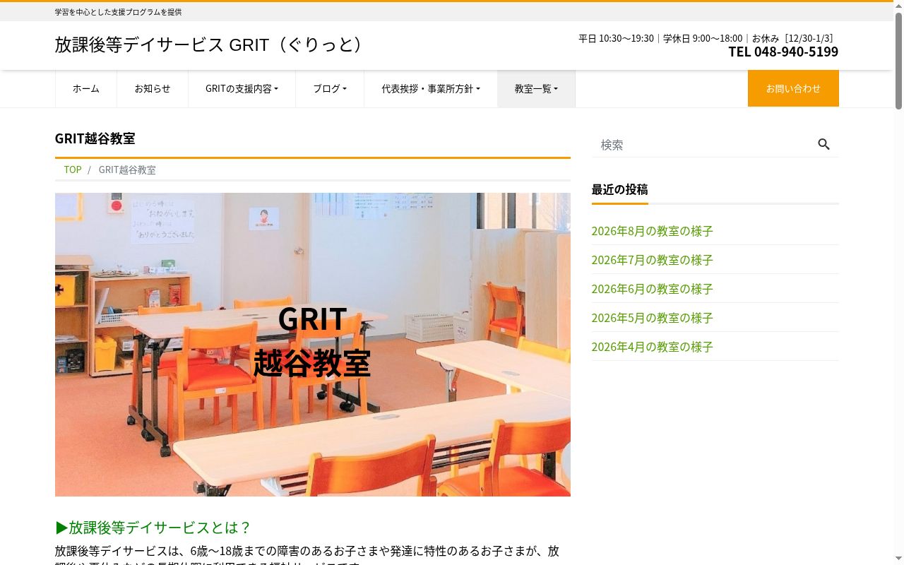 ＧＲＩＴ越谷教室の公式サイトのスクリーンショット