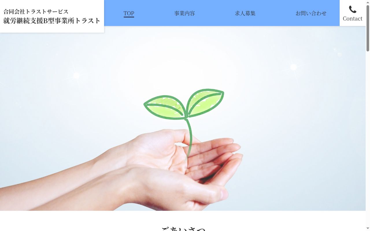 トラストの公式サイトのスクリーンショット