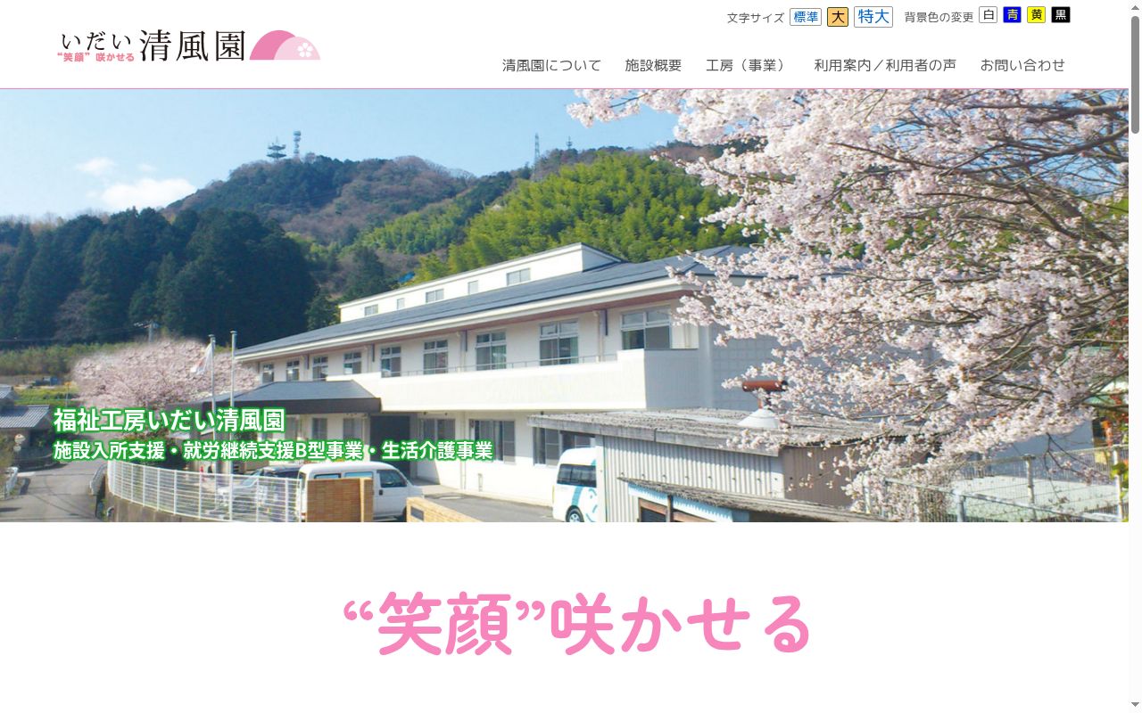 福祉工房 いだい清風園の公式サイトのスクリーンショット