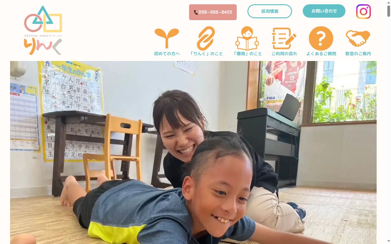 児童発達支援・放課後等デイサービス　りんく泉崎教室の公式サイトのスクリーンショット