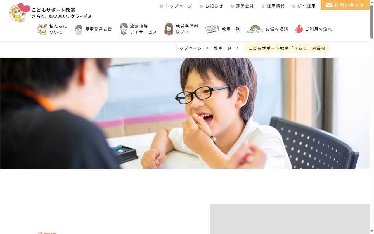 こどもサポート教室「きらり」刈谷校の公式サイトのスクリーンショット