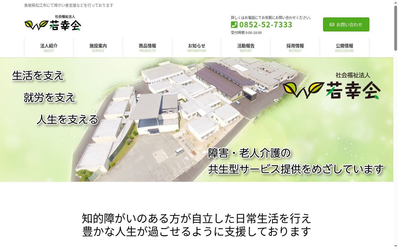 多機能型事業所 わこう苑の公式サイトのスクリーンショット