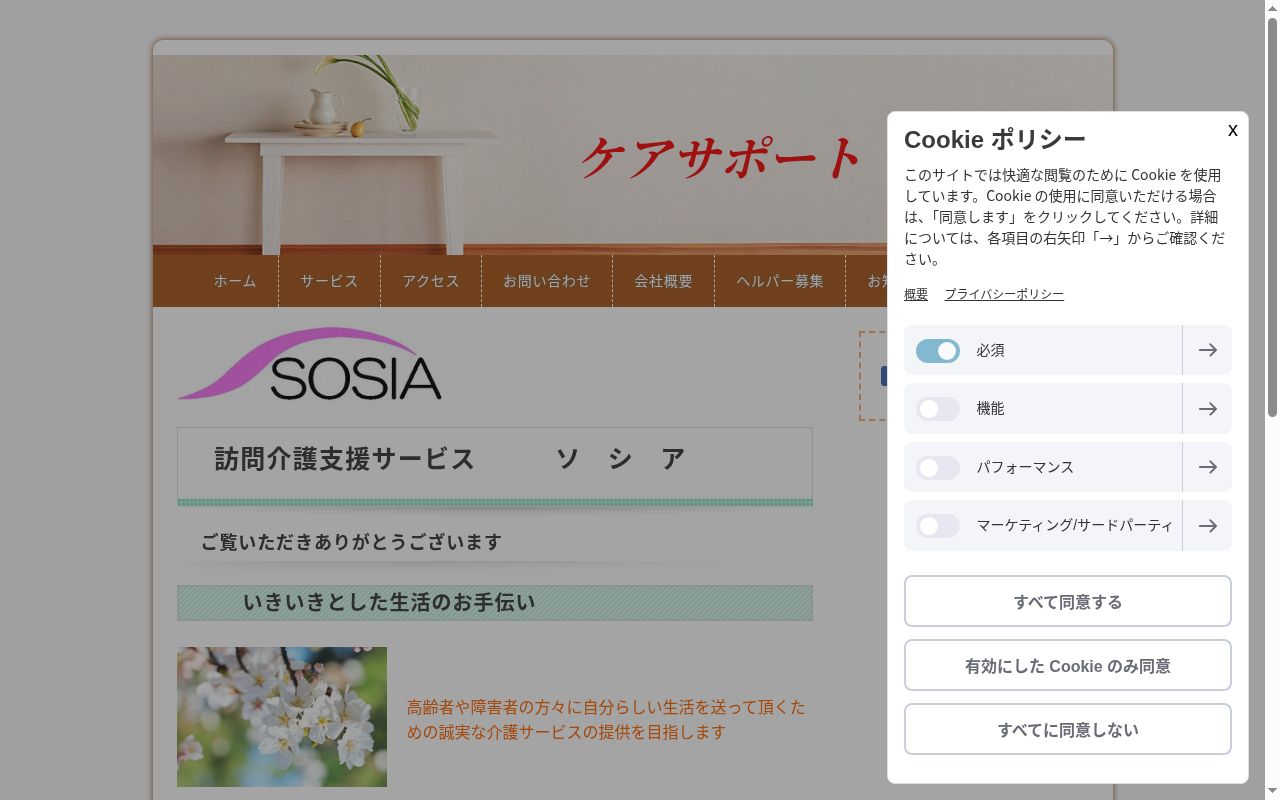 ケアサポート ソシアの公式サイトのスクリーンショット