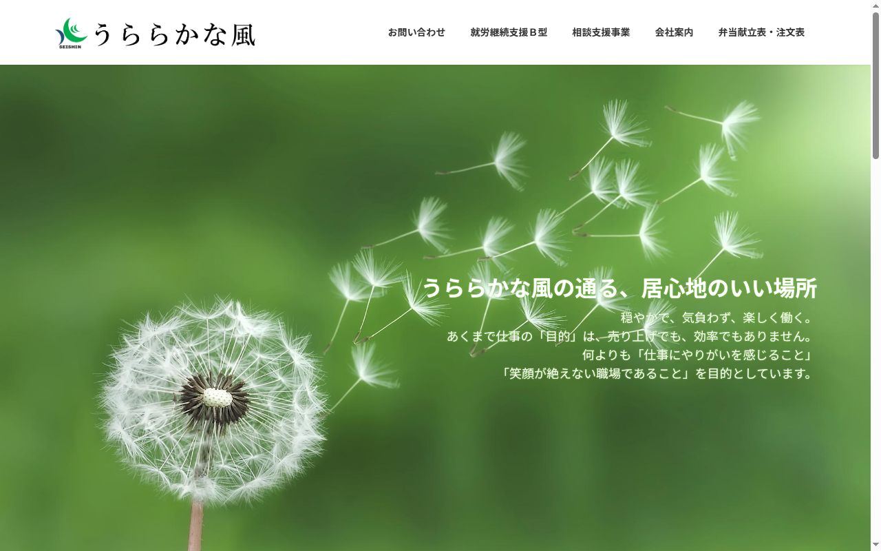相談支援事業所うららかな風の公式サイトのスクリーンショット