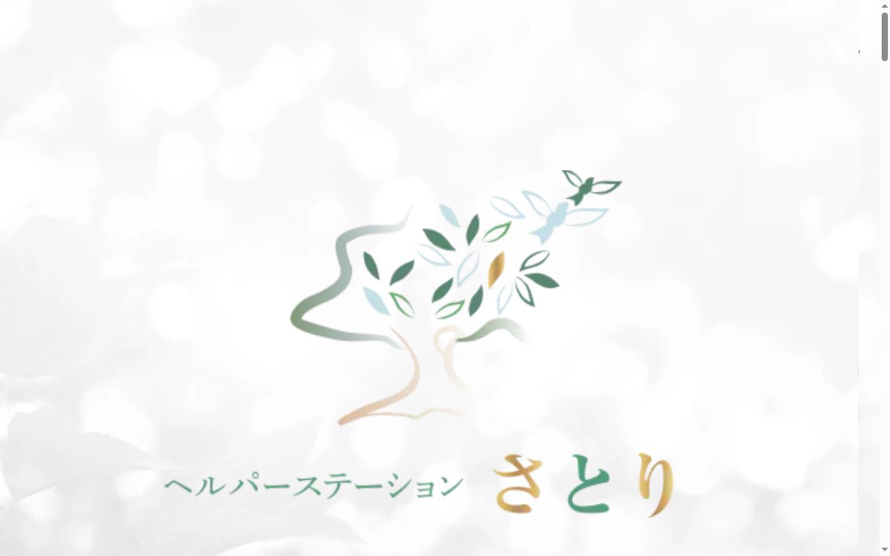ヘルパーステーションさとりの公式サイトのスクリーンショット