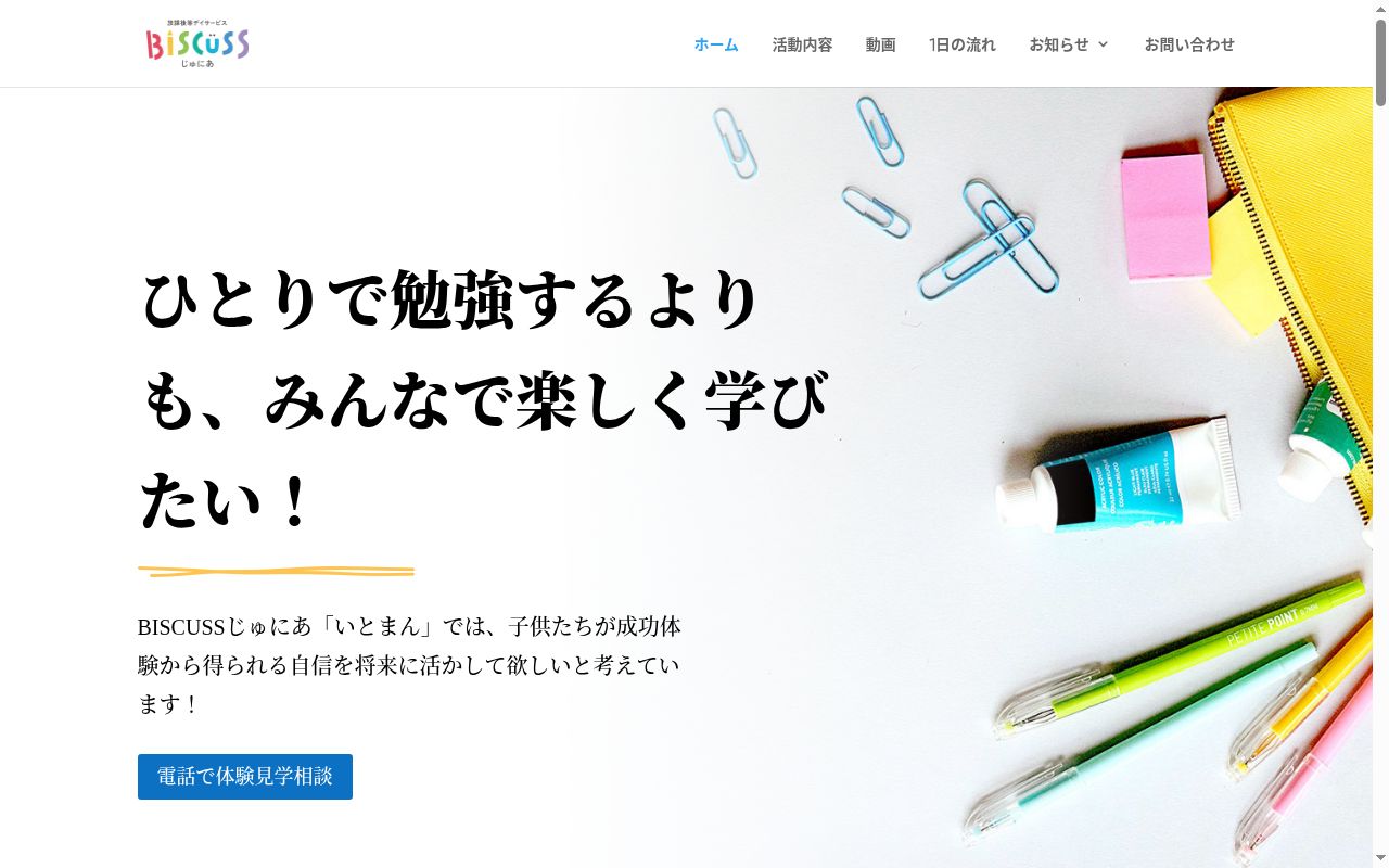 放課後等デイサービス BISCUSS じゅにあ糸満 (ビスカス)の公式サイトのスクリーンショット